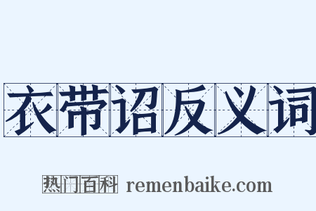 衣带诏反义词是什么意思的图片